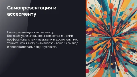 Самопрезентация к ассесменту