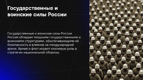 государственные и воинские силы России