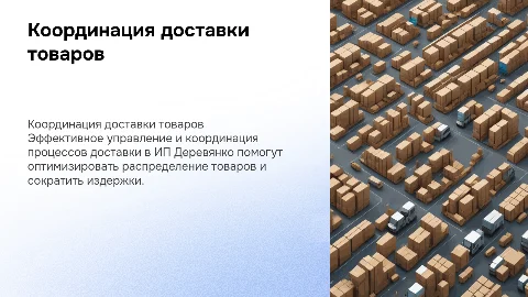 Управление и координация доставки в ИП Деревянко