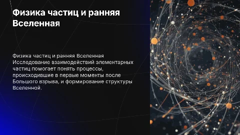 Физика частиц и ранняя Вселенная