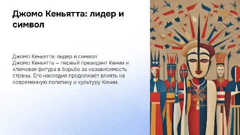 Джомо Кеньятта