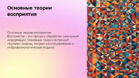 Основные теории восприятия