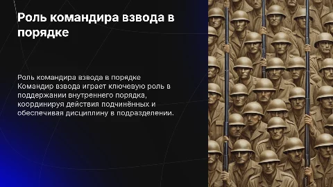 Командир взвода в поддержании внутреннего порядка