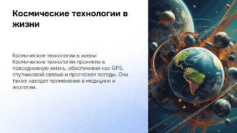 «Космические технологии в повседневной жизни»