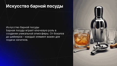 барная посуда