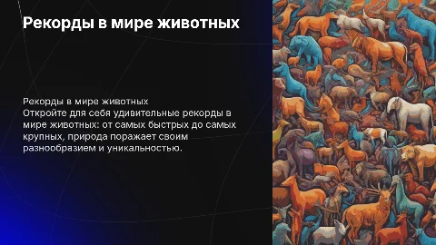 Рекорды в мире животных