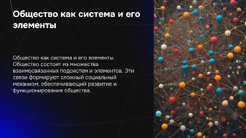 Общество как система: структура и общественные отношения