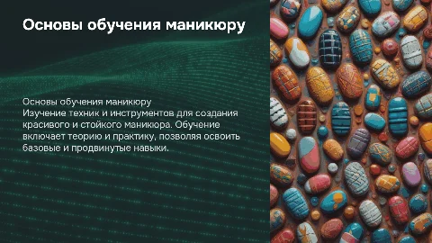 Обучение маникюру