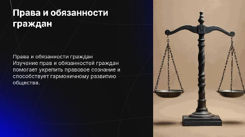 права и обязанности граждан