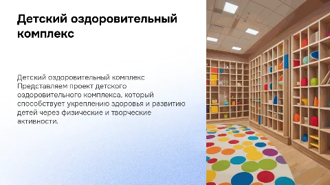 Детский оздоровительный комплекс