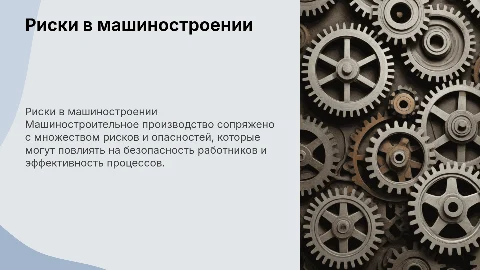 Риски и опасности на машиностроительном производстве