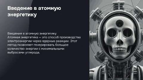 Атомные энергетика