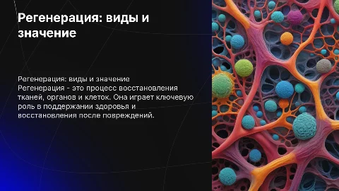 Регенерация,виды и значение