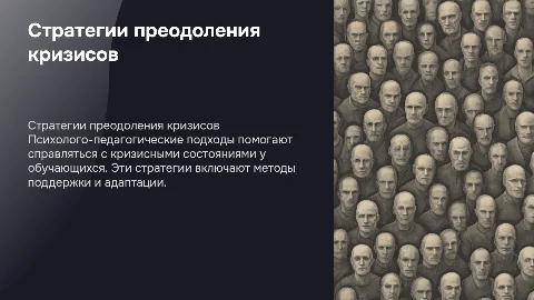 Психолого-педагогические стратегии преодоления кризисов