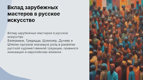 Вклад зарубежных мастеров в русское искусство