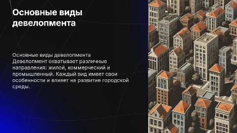Виды девелопмента