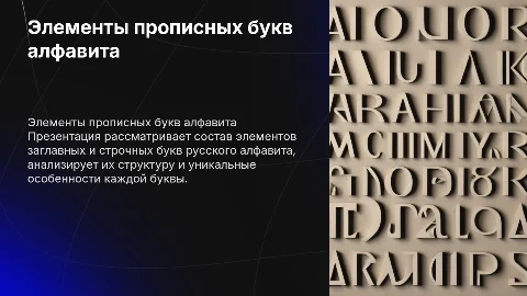 Элементы прописных букв русского алфавита: структура и анализ