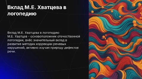 Хватцев М.Е. и его вклад в развитие логопедии