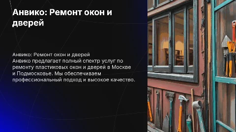 Анвико: Ремонт окон и дверей в Москве и Подмосковье