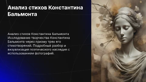 Анализ стихотворений Бальмонта: подробный разбор и фото