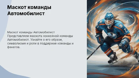 Маскот хоккейной команды Автомобилист