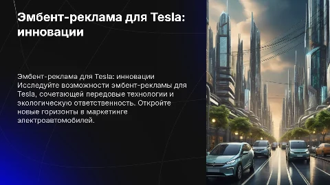 сделайте эмбент-рекламу для Tesla