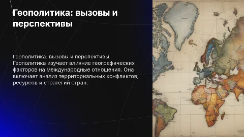 геополитика