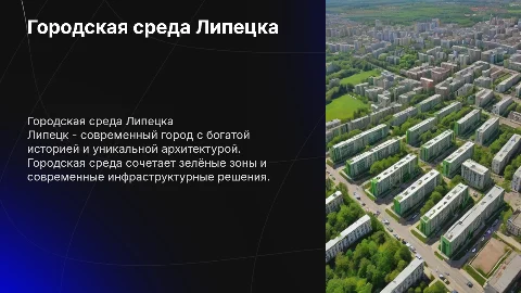 Городская среда, город Липецк