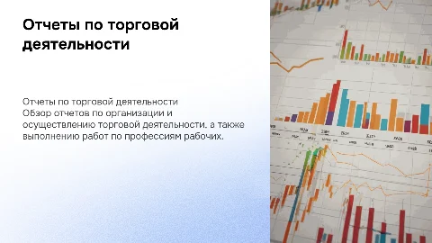 Презентация по отчетам по модулям торговой деятельности