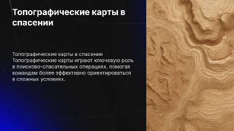 Использование топографических карт в поисково-спасательных операциях