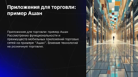 Приложения торговых предприятий на примере "Ашан"