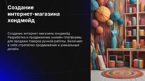 Разработка интернет-магазина для продажи товаров ручной работы