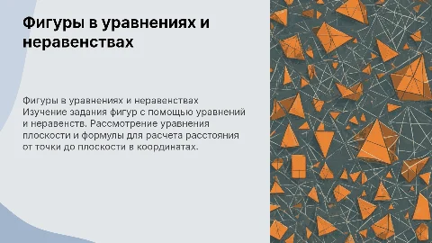 Задание фигур уравнениями и неравенствами: уравнение плоскости