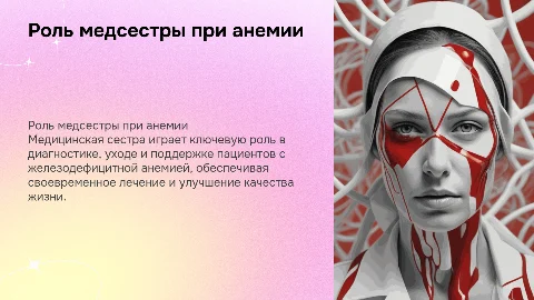 Роль медицинской сестры в работе с пациентами с анемией