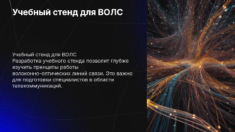 Разработка учебного стенда для изучения ВОЛС