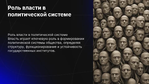 Роль власти в формировании политической системы общества