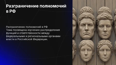 Разграничение полномочий между органами гос. власти РФ