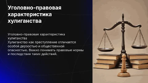 уголовно правовая характеристика хулиганства