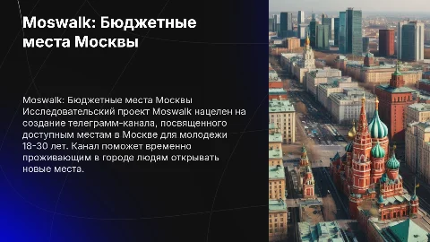 Создание телеграмм канала Moswalk для молодежи в Москве