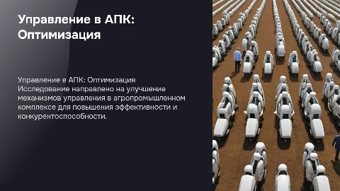 Оптимизация механизма управления в АПК: цели и задачи