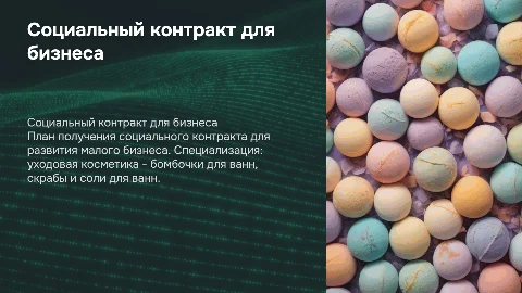 План получения социального контракта для малого бизнеса
