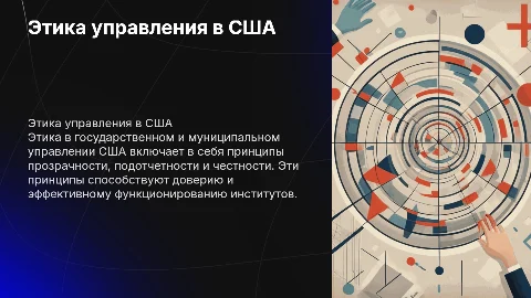 Этика государственного и муниципального управления США