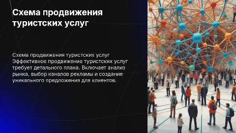 составление схемы продвижения туристских услуг