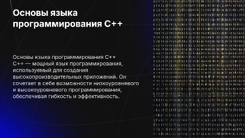 язык програмировния с++