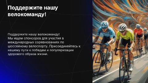 Презентация для привлечения спонсоров велокоманды