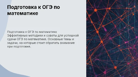 Подготовка к ОГЭ по математике