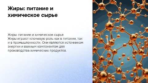 Жиры как продукт питания и химическое сырье