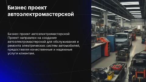 Бизнес проект Автоэлектромастерской