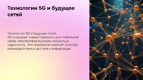 Технологии 5G и будущее мобильных сетей