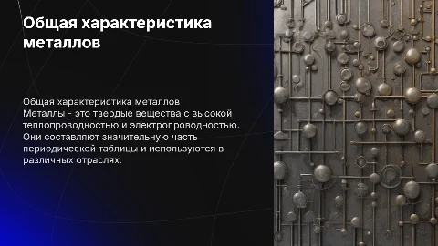 общая характеристика металлов химия 9 класс